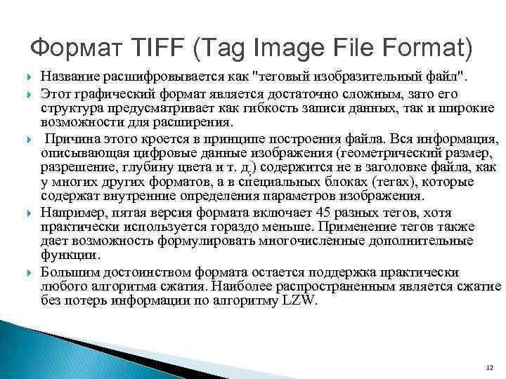 Формат TIFF (Tag Image File Format) Название расшифровывается как 
