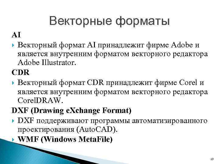 Векторные форматы AI Векторный формат AI принадлежит фирме Adobe и является внутренним форматом векторного
