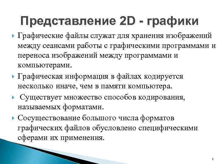 Представление 2 D - графики Графические файлы служат для хранения изображений между сеансами работы