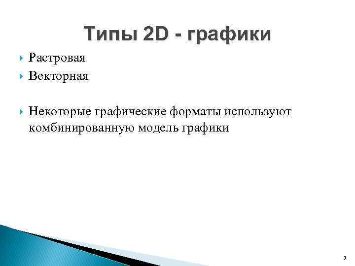 Типы 2 D - графики Растровая Векторная Некоторые графические форматы используют комбинированную модель графики