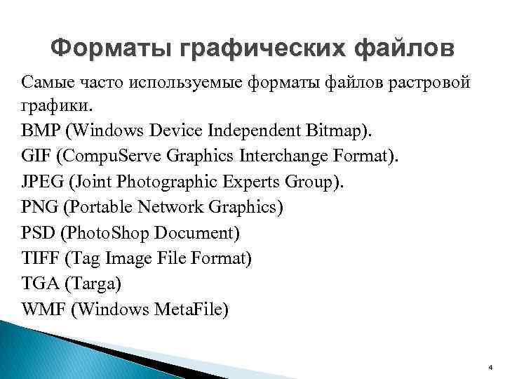Форматы графических файлов Самые часто используемые форматы файлов растровой графики. BMP (Windows Device Independent