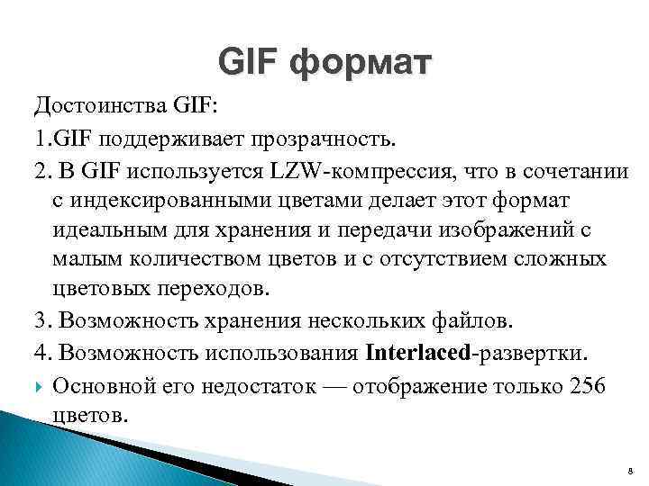 GIF формат Достоинства GIF: 1. GIF поддерживает прозрачность. 2. В GIF используется LZW-компрессия, что