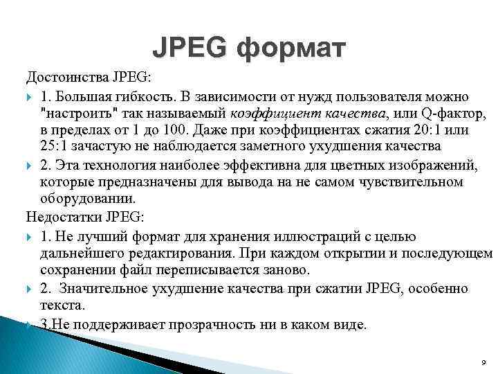 JPEG формат Достоинства JPEG: 1. Большая гибкость. В зависимости от нужд пользователя можно 