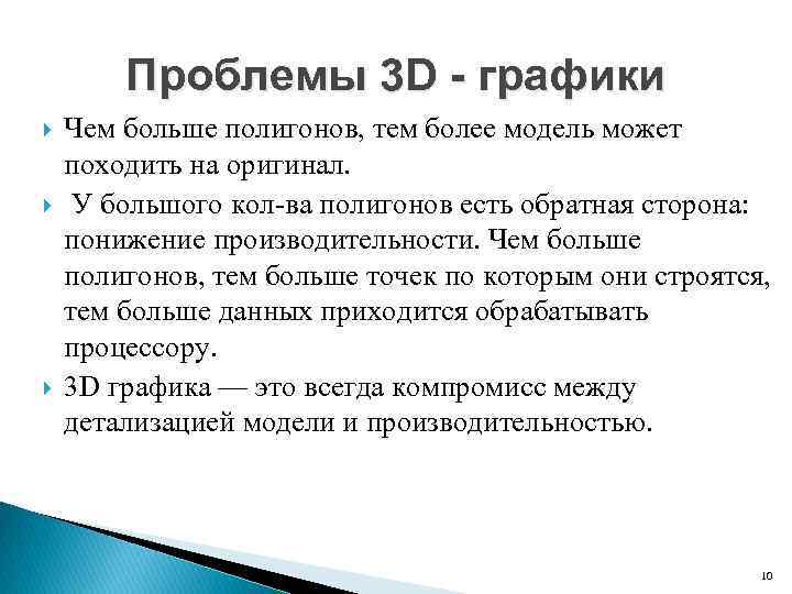 Проблемы 3 D - графики Чем больше полигонов, тем более модель может походить на