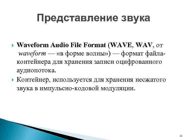 Представление звука Waveform Audio File Format (WAVE, WAV, от waveform — «в форме волны»