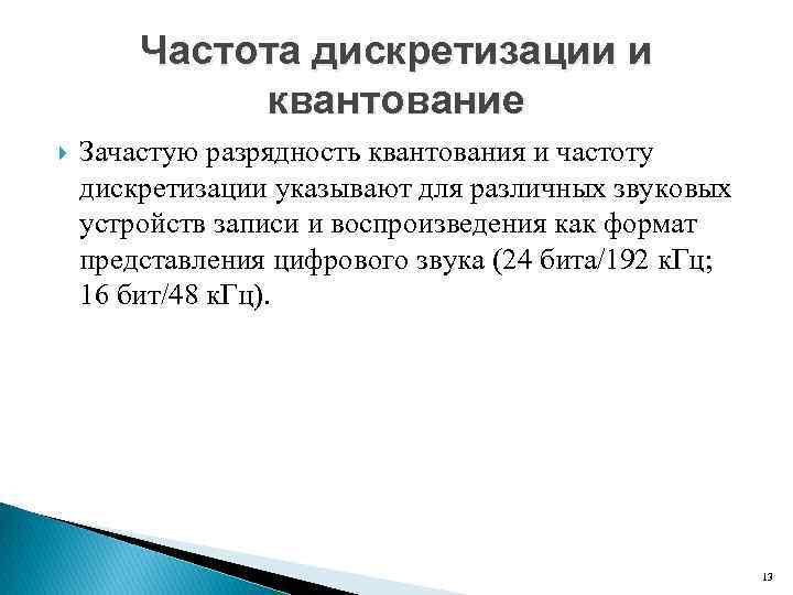 Частота дискретизации и квантование Зачастую разрядность квантования и частоту дискретизации указывают для различных звуковых