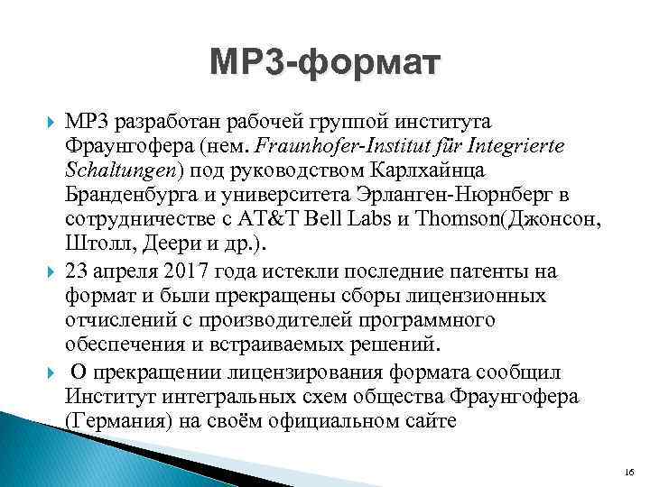 MP 3 -формат MP 3 разработан рабочей группой института Фраунгофера (нем. Fraunhofer-Institut für Integrierte