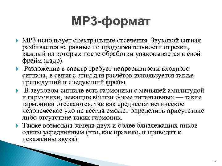 MP 3 -формат MP 3 использует спектральные отсечения. Звуковой сигнал разбивается на равные по