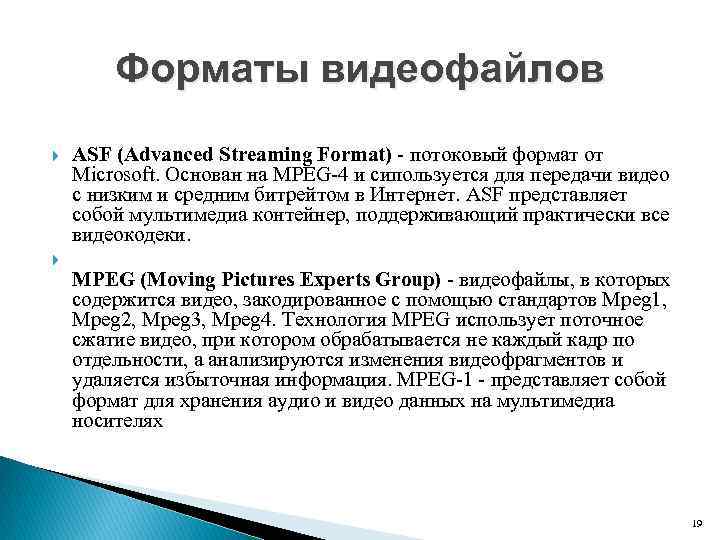 Форматы видеофайлов ASF (Advanced Streaming Format) - потоковый формат от Microsoft. Основан на MPEG-4