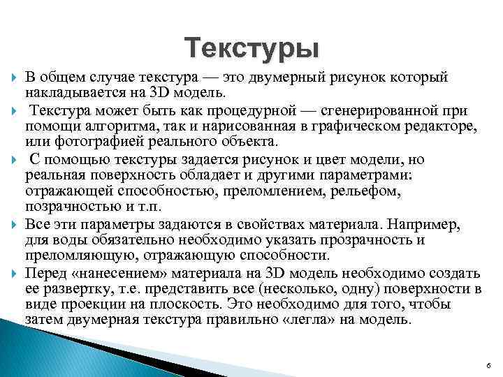 Текстуры В общем случае текстура — это двумерный рисунок который накладывается на 3 D