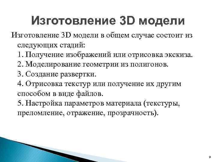 Изготовление 3 D модели в общем случае состоит из следующих стадий: 1. Получение изображений