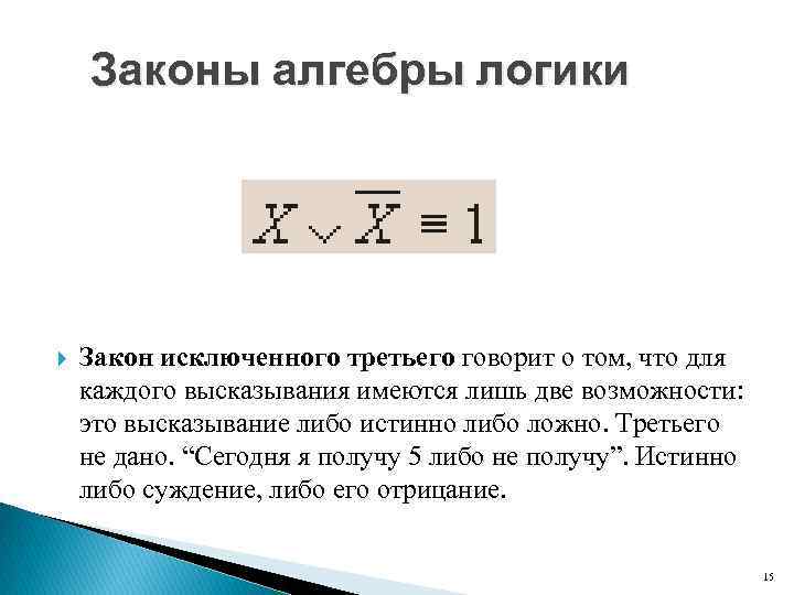 Законы алгебры логики Закон исключенного третьего говорит о том, что для каждого высказывания имеются