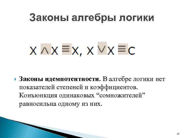 Законы алгебры логики Законы идемпотентности. В алгебре логики нет показателей степеней и коэффициентов. Конъюнкция