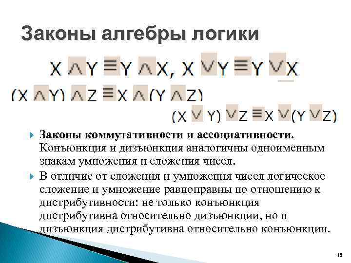 Законы алгебры логики Законы коммутативности и ассоциативности. Конъюнкция и дизъюнкция аналогичны одноименным знакам умножения