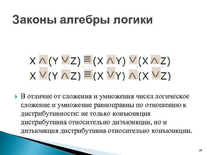 Законы алгебры логики В отличие от сложения и умножения чисел логическое сложение и умножение