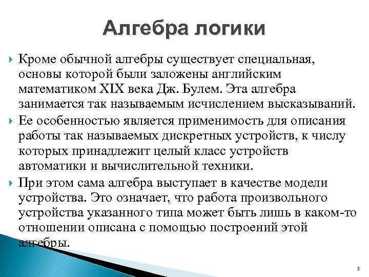 Алгебра логики Кроме обычной алгебры существует специальная, основы которой были заложены английским математиком XIX