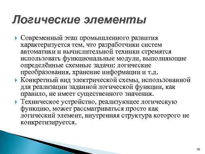 Логические элементы Современный этап промышленного развития характеризуется тем, что разработчики систем автоматики и вычислительной