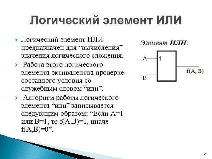 Логический элемент ИЛИ Логический элемент ИЛИ предназначен для “вычисления” значения логического сложения. Работа этого