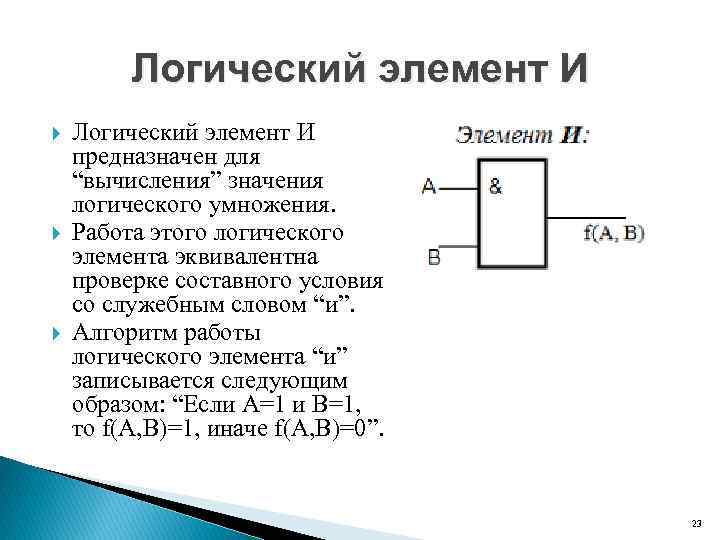 Логический элемент И Логический элемент И предназначен для “вычисления” значения логического умножения. Работа этого