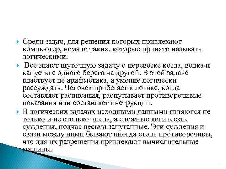  Среди задач, для решения которых привлекают компьютер, немало таких, которые принято называть логическими.