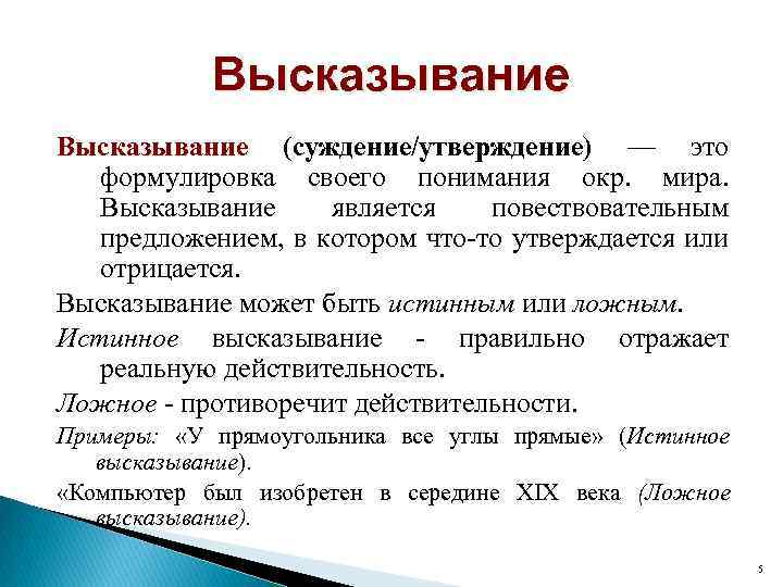 Высказывание суждение. Высказывание это в информатике. Примеры высказываний в информатике. Высказывание. Что является высказыванием в информатике.