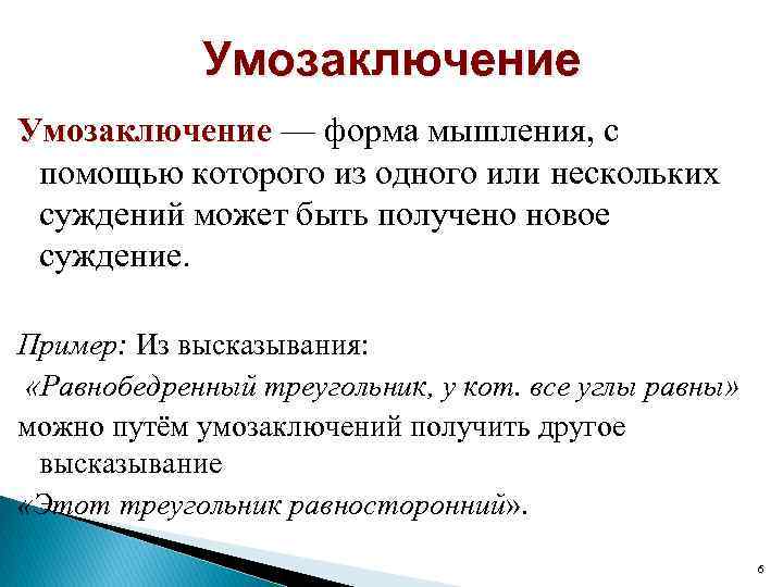 Умозаключение — форма мышления, с помощью которого из одного или нескольких суждений может быть