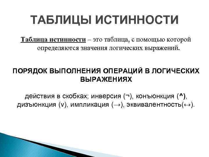 ТАБЛИЦЫ ИСТИННОСТИ Таблица истинности – это таблица, с помощью которой определяются значения логических выражений.