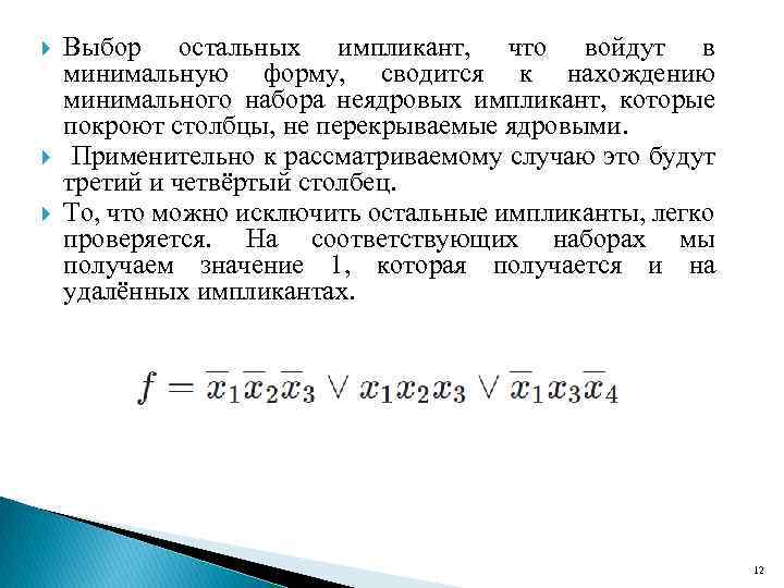  Выбор остальных импликант, что войдут в минимальную форму, сводится к нахождению минимального набора