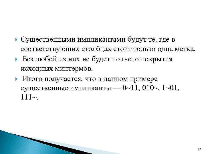  Существенными импликантами будут те, где в соответствующих столбцах стоит только одна метка. Без