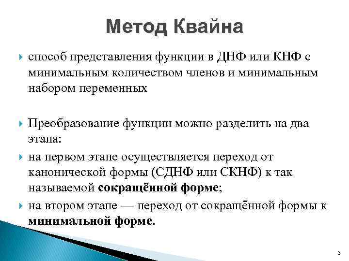 Метод Квайна способ представления функции в ДНФ или КНФ с минимальным количеством членов и