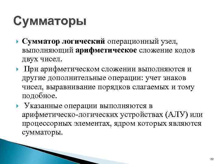 Сумматоры Сумматор логический операционный узел, выполняющий арифметическое сложение кодов двух чисел. При арифметическом сложении