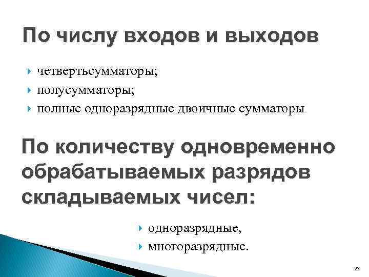 По числу входов и выходов четвертьсумматоры; полусумматоры; полные одноразрядные двоичные сумматоры По количеству одновременно