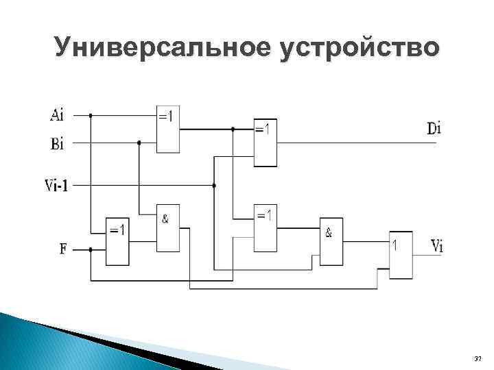 Универсальное устройство 37 
