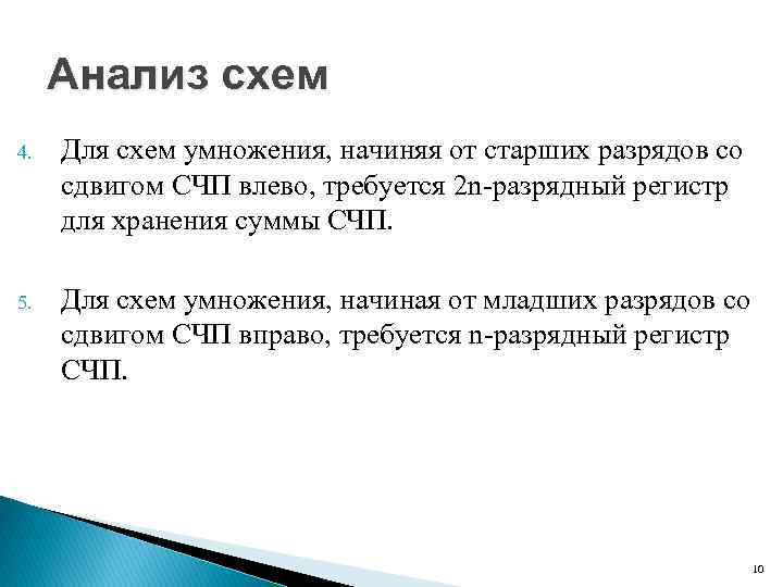 Анализ схем 4. Для схем умножения, начиняя от старших разрядов со сдвигом СЧП влево,