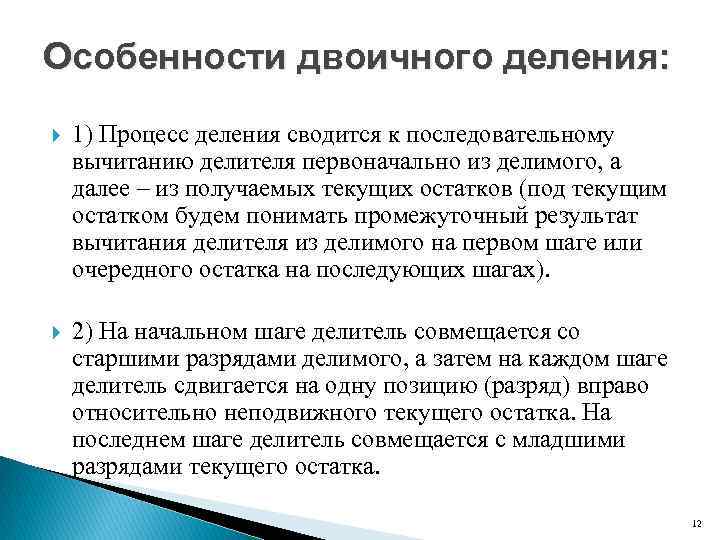 Особенности двоичного деления: 1) Процесс деления сводится к последовательному вычитанию делителя первоначально из делимого,