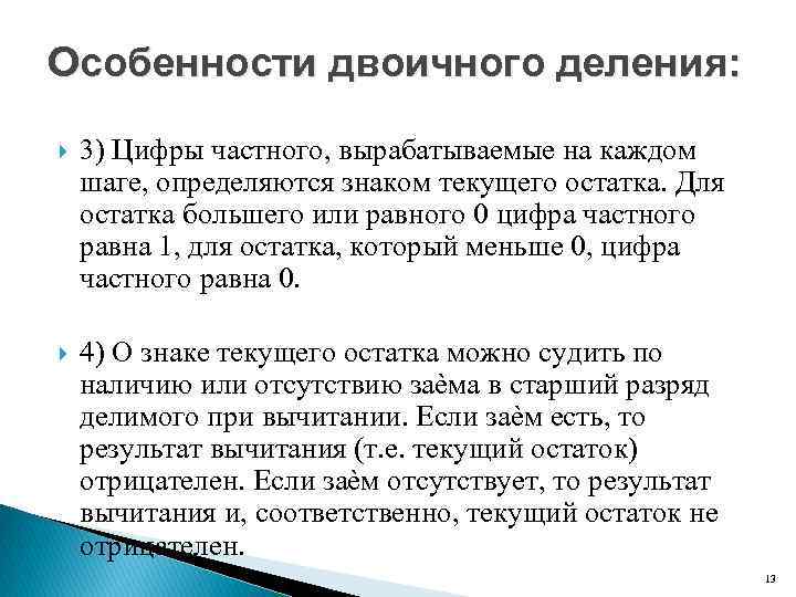 Особенности двоичного деления: 3) Цифры частного, вырабатываемые на каждом шаге, определяются знаком текущего остатка.