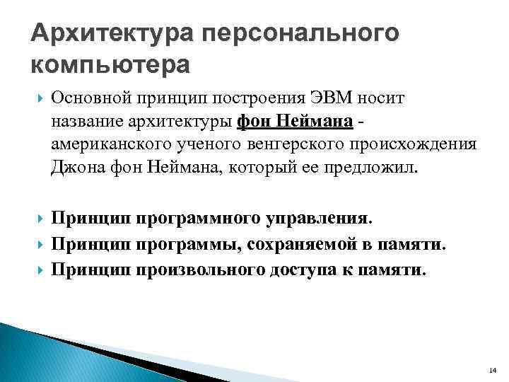 Архитектура персонального компьютера Основной принцип построения ЭВМ носит название архитектуры фон Неймана - американского