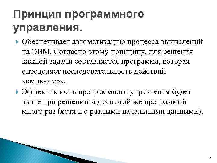 Принцип программного управления. Обеспечивает автоматизацию процесса вычислений на ЭВМ. Согласно этому принципу, для решения