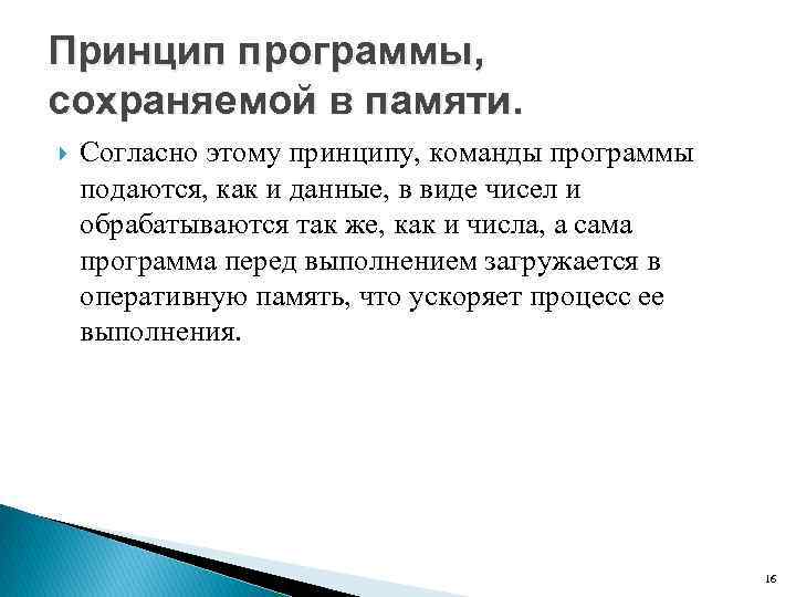 Принцип программы, сохраняемой в памяти. Согласно этому принципу, команды программы подаются, как и данные,