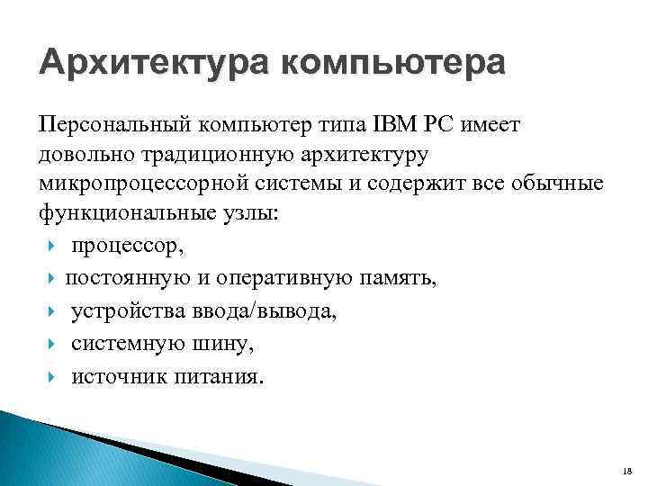 Архитектура компьютера Персональный компьютер типа IBM PC имеет довольно традиционную архитектуру микропроцессорной системы и