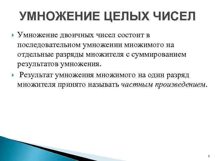 УМНОЖЕНИЕ ЦЕЛЫХ ЧИСЕЛ Умножение двоичных чисел состоит в последовательном умножении множимого на отдельные разряды