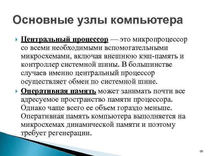 Основные узлы компьютера Центральный процессор — это микропроцессор со всеми необходимыми вспомогательными микросхемами, включая