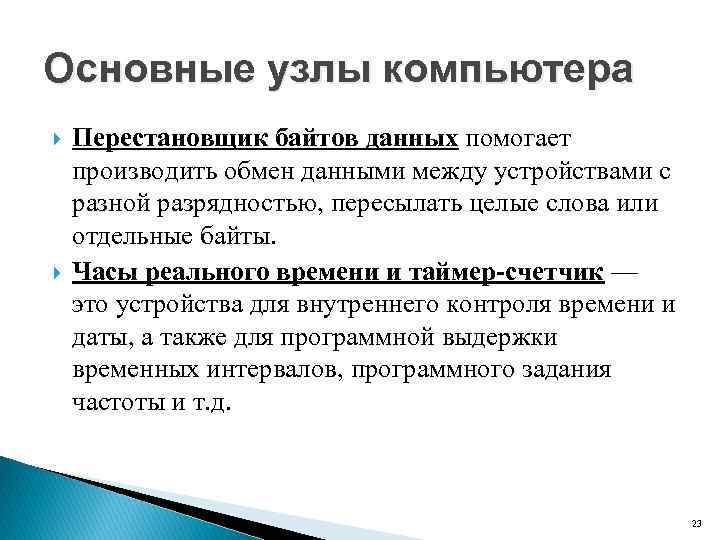 Основные узлы компьютера Перестановщик байтов данных помогает производить обмен данными между устройствами с разной