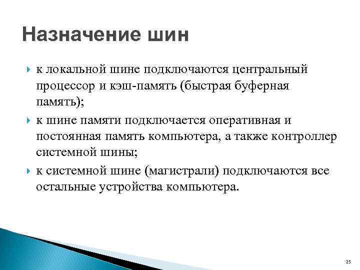 Назначение шин к локальной шине подключаются центральный процессор и кэш-память (быстрая буферная память); к