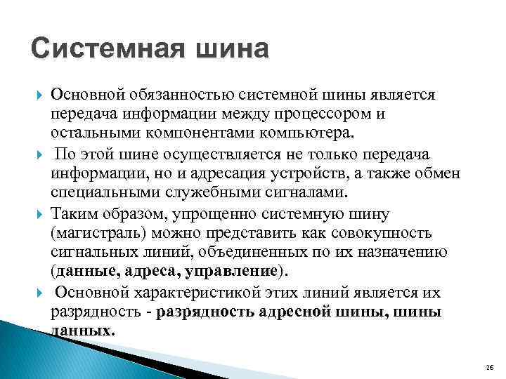 Системная шина Основной обязанностью системной шины является передача информации между процессором и остальными компонентами