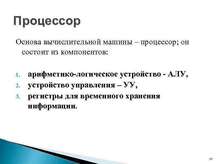 Процессор Основа вычислительной машины – процессор; он состоит из компонентов: 1. 2. 3. арифметико-логическое