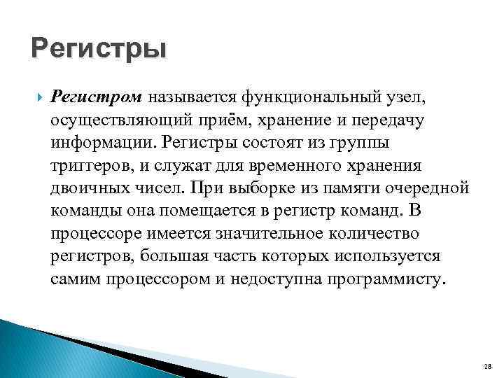 Регистры Регистром называется функциональный узел, осуществляющий приём, хранение и передачу информации. Регистры состоят из