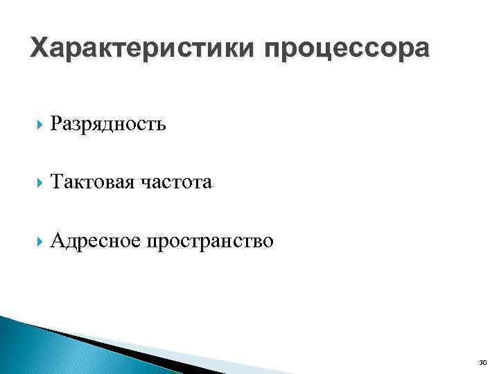 Характеристики процессора Разрядность Тактовая частота Адресное пространство 30 