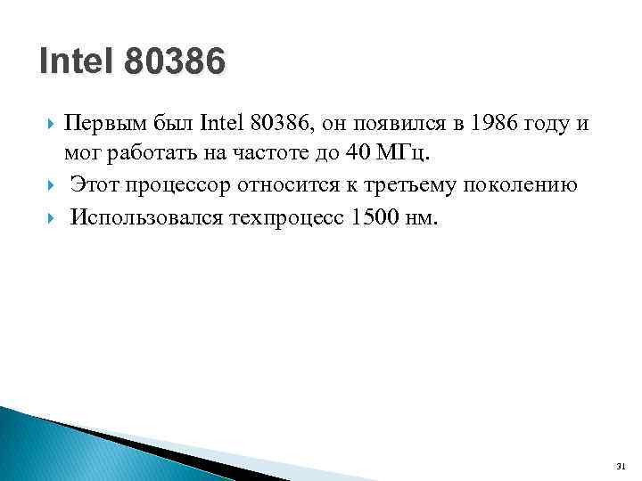 Intel 80386 Первым был Intel 80386, он появился в 1986 году и мог работать