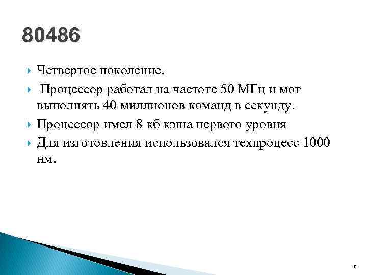 80486 Четвертое поколение. Процессор работал на частоте 50 МГц и мог выполнять 40 миллионов